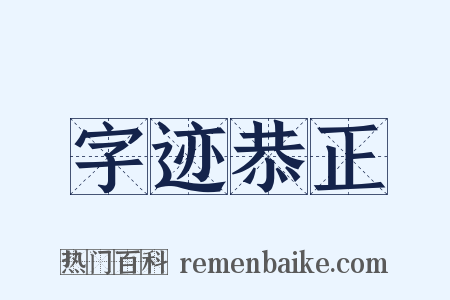 字迹恭正是什么意思的图片